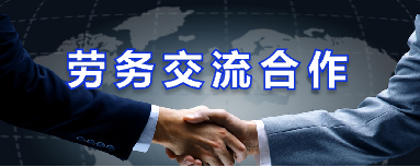 劳务交流合作